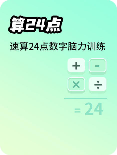 算24点